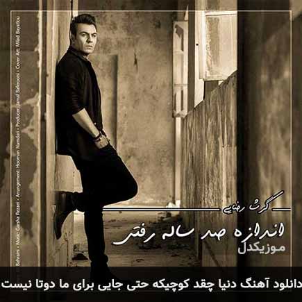 دانلود اهنگ دنیا چقد کوچیکه حتی جایی برای ما دوتا نیست گرشا رضایی