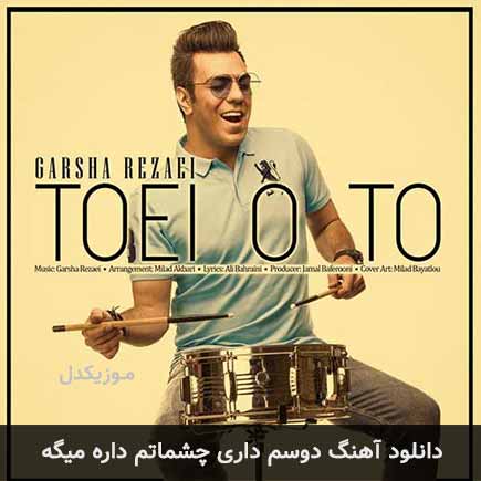 دانلود اهنگ دوسم داری چشماتم داره میگه گرشا رضایی