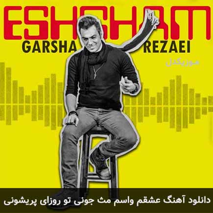 دانلود اهنگ عشقم واسم مث جونی تو روزای پریشونی گرشا رضایی