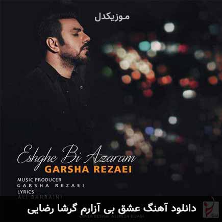 دانلود اهنگ عشق بی آزارم گرشا رضایی