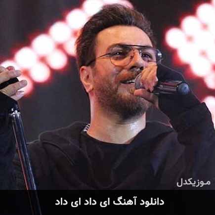 دانلود اهنگ ای داد ای داد بازم یادم افتاد گرشا رضایی