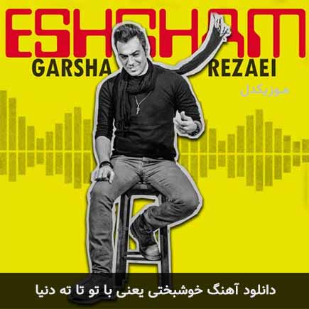 دانلود اهنگ خوشبختی یعنی با تو تا ته دنیا گرشا رضایی