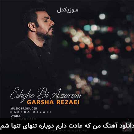 دانلود اهنگ من که عادت دارم دوباره تنهای تنها شم گرشا رضایی