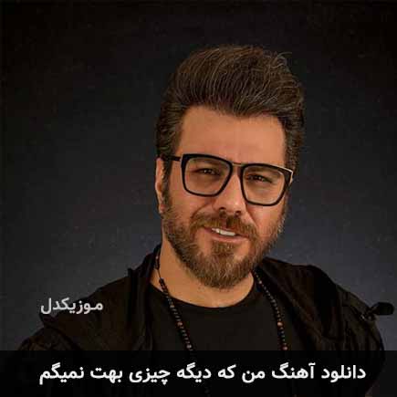 دانلود اهنگ من که دیگه چیزی بهت نمیگم گرشا رضایی