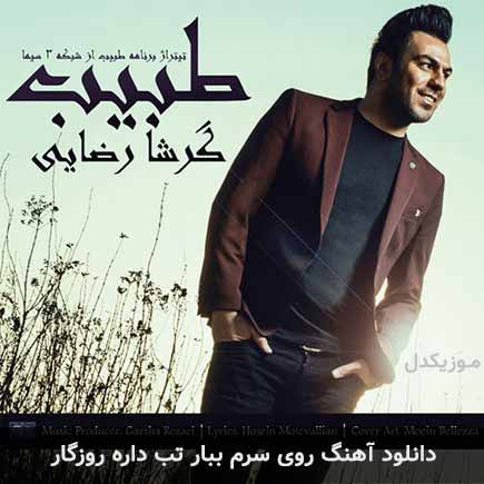 دانلود اهنگ روی سرم ببار تب داره روزگار گرشا رضایی