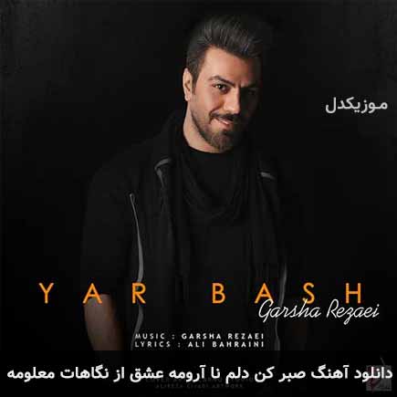 دانلود اهنگ صبر کن دلم نا آرومه عشق از نگاهات معلومه گرشا رضایی