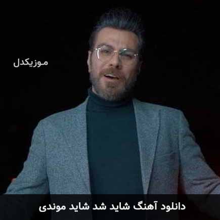 دانلود اهنگ شاید شد شاید موندی گرشا رضایی