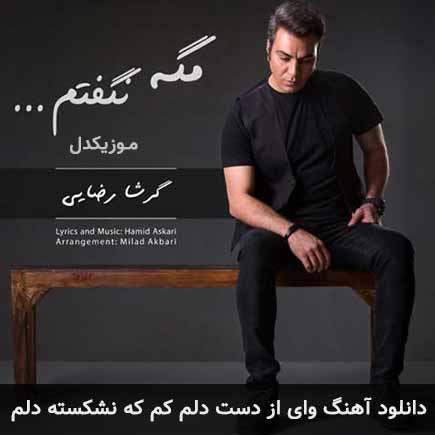 دانلود اهنگ وای از دست دلم کم که نشکسته دلم گرشا رضایی