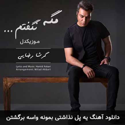 دانلود اهنگ یه پل نذاشتی بمونه واسه برگشتن گرشا رضایی