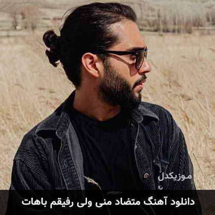 دانلود اهنگ متضاد منی ولی رفیقم باهات حامیم