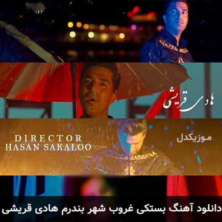 غروب شهر بندرم هادی قریشی