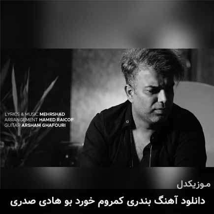 کمروم خورد بو هادی صدری