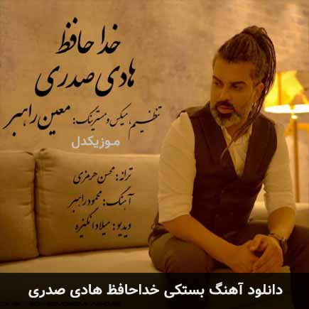 خداحافظ هادی صدری
