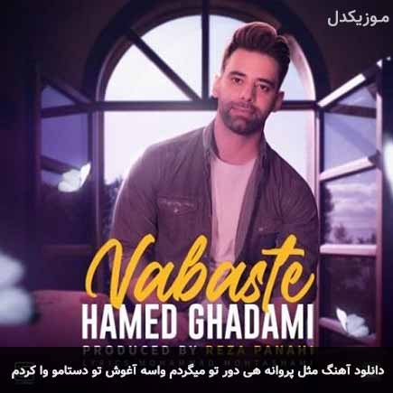 دانلود اهنگ مثل پروانه هی دور تو میگردم واسه آغوش تو دستامو وا کردم حامد قدمی