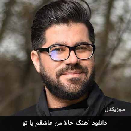 دانلود اهنگ حالا من عاشقم یا تو حامد همایون