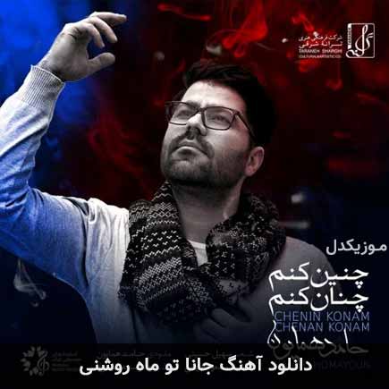 دانلود اهنگ جانا تو ماه روشنی حامد همایون