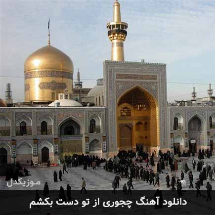 دانلود اهنگ چجوری از تو دست بکشم حامد زمانی