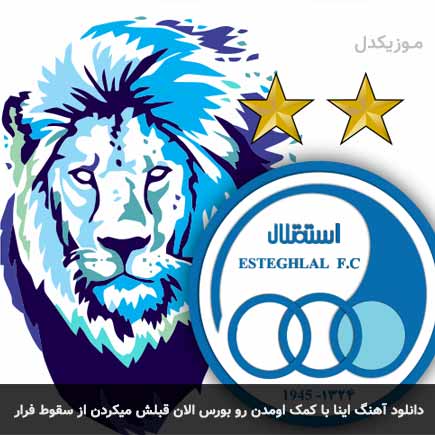 دانلود اهنگ اینا با کمک اومدن رو بورس الان قبلش میکردن از سقوط فرار حامی پیراسته و سینا