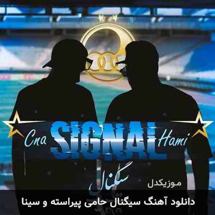 دانلود اهنگ سیگنال حامی پیراسته و سینا