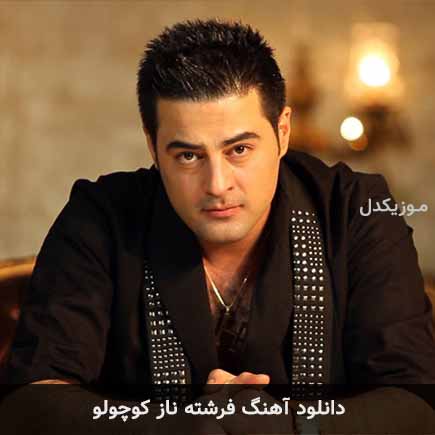 دانلود اهنگ فرشته ناز کوچولو حمید اصغری