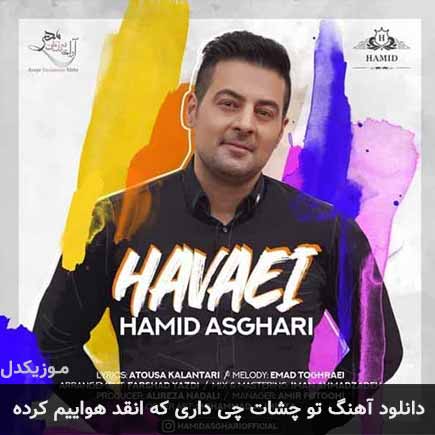 دانلود اهنگ تو چشات چی داری که انقد هواییم کرده حمید اصغری