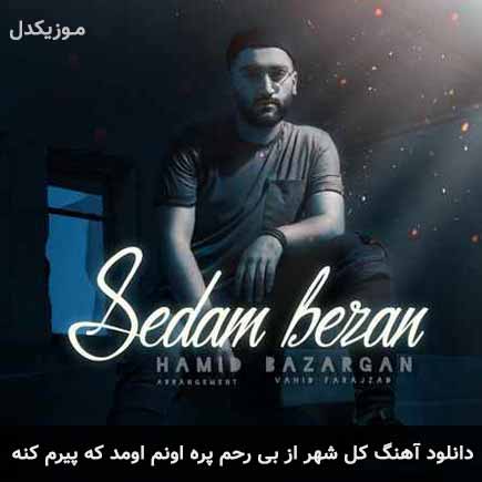 دانلود اهنگ کل شهر از بی رحم پره اونم اومد که پیرم کنه حمید بازرگان