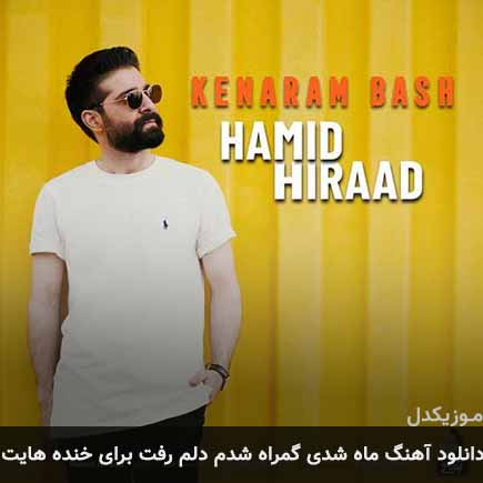 دانلود اهنگ ماه شدی گمراه شدم دلم رفت برای خنده هایت حمید هیراد