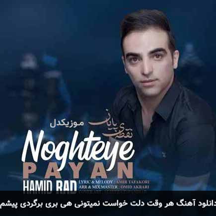دانلود اهنگ هر وقت دلت خواست نمیتونی هی بری برگردی پیشم حمید راد