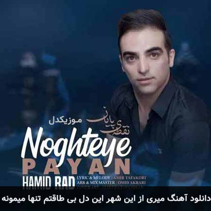 دانلود اهنگ میری از این شهر این دل بی طاقتم تنها میمونه حمید راد