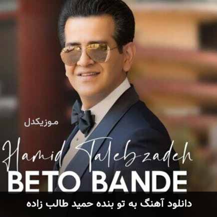دانلود اهنگ به تو بنده حمید طالب زاده