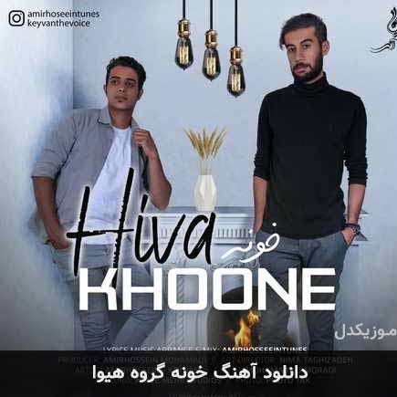 آهنگ خونه از گروه هیوا