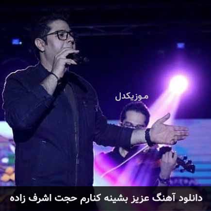 دانلود اهنگ عزیز بشینه کنارم حجت اشرف زاده