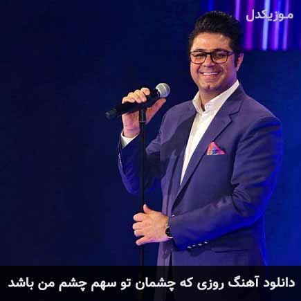 دانلود اهنگ روزی که چشمان تو سهم چشم من باشد حجت اشرف زاده
