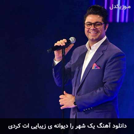 دانلود اهنگ یک شهر را دیوانه ی زیبایی ات کردی حجت اشرف زاده