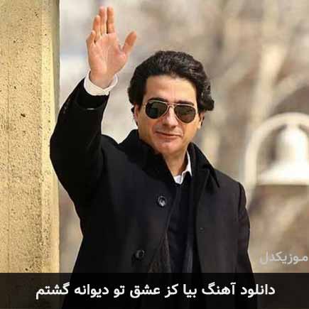 دانلود اهنگ بیا کز عشق تو دیوانه گشتم همایون شجریان