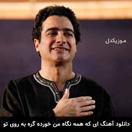 دانلود اهنگ ای که همه نگاه من خورده گره به روی تو همایون شجریان