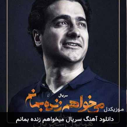 دانلود اهنگ سریال میخواهم زنده بمانم همایون شجریان