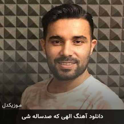 دانلود اهنگ الهی که صدساله شی هومن خیاط