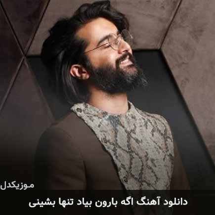 دانلود اهنگ اگه بارون بیاد تنها بشینی هوروش بند