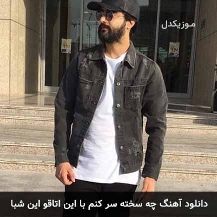 دانلود اهنگ چه سخته سر کنم با این اتاقو این شبا هوروش بند