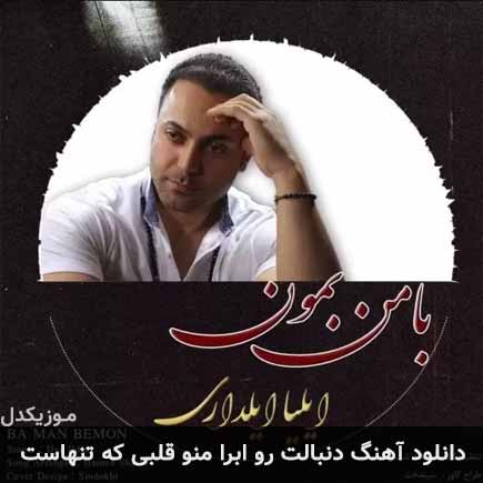 دانلود اهنگ دنبالت رو ابرا منو قلبی که تنهاست ایلیا ایلداری