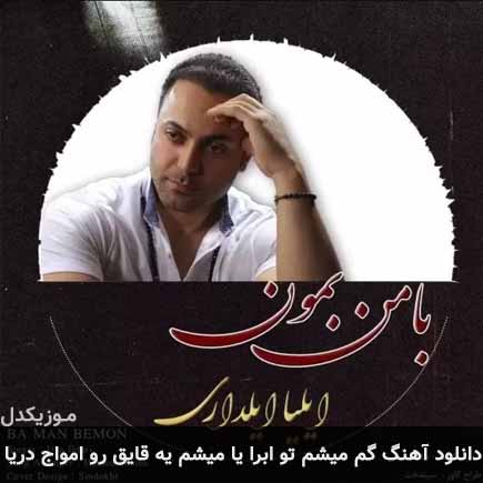 دانلود اهنگ گم میشم تو ابرا یا میشم یه قایق رو امواج دریا ایلیا ایلداری