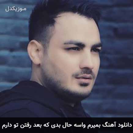 دانلود اهنگ بمیرم واسه حال بدی که بعد رفتن تو دارم کامران مولایی