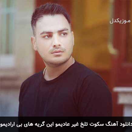 دانلود اهنگ سکوت تلخ غیر عادیمو این گریه های بی ارادیمو کامران مولایی