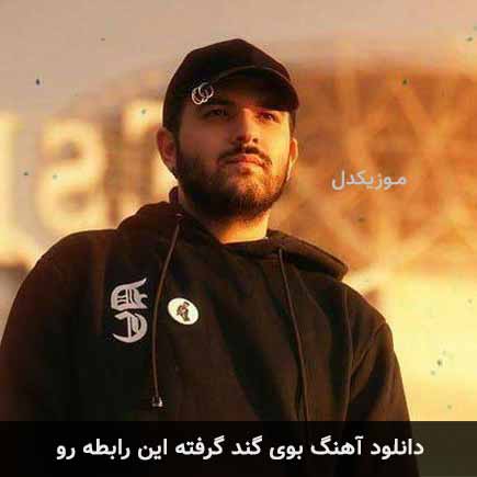 دانلود اهنگ بوی گند گرفته این رابطه رو کامی یوسفی