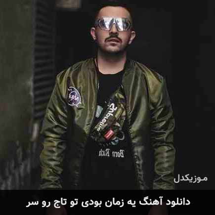 دانلود اهنگ یه زمان بودی تو تاج رو سر کامی یوسفی
