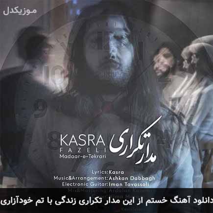 دانلود اهنگ خستم از این مدار تکراری زندگی با تم خودآزاری کسری فاضلی