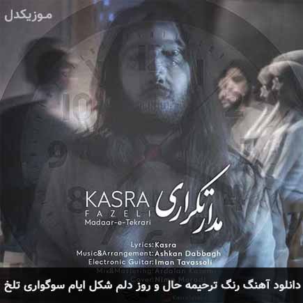 دانلود اهنگ رنگ ترحیمه حال و روز دلم شکل ایام سوگواری تلخ کسری فاضلی