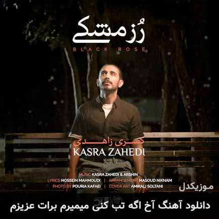 دانلود اهنگ آخ اگه تب کنی میمیرم برات عزیزم کسری زاهدی