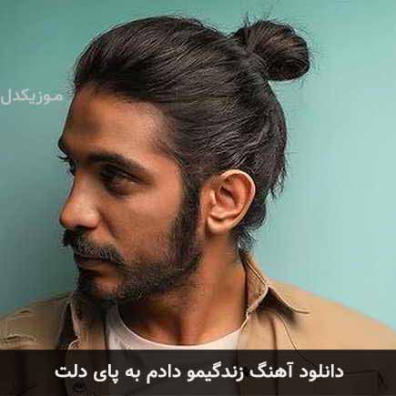 دانلود اهنگ زندگیمو دادم به پای دلت کسری زاهدی
